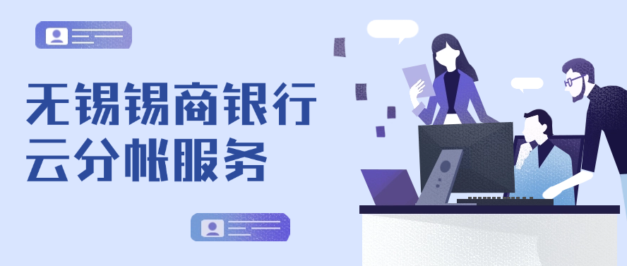 无锡锡商银行云分帐服务
