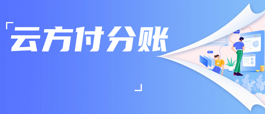 云方付分账