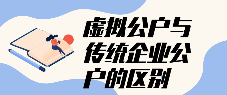 虚拟公户与传统企业公户的区别