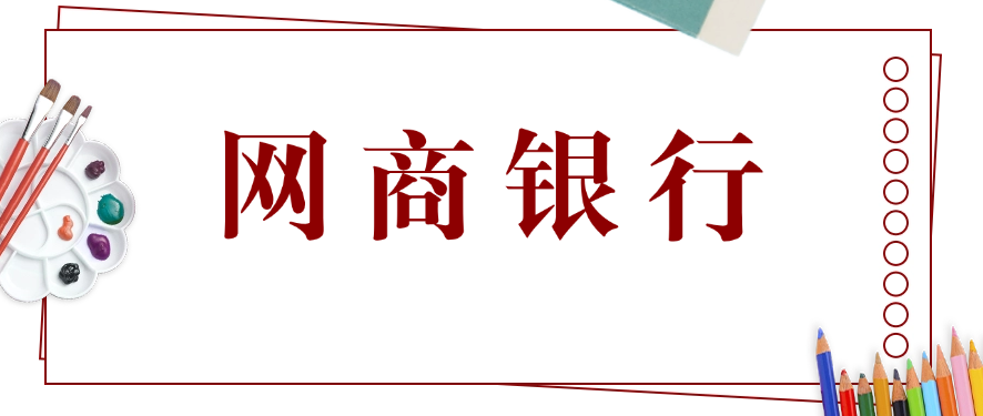 网商银行