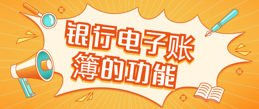 银行电子账簿的功能