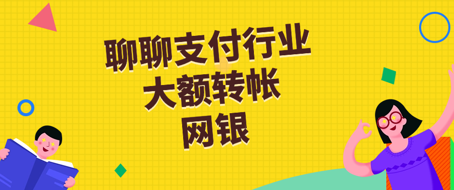 聊聊支付行业大额转帐，网银