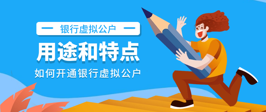银行虚拟公户的主要用途和特点，以及如何开通