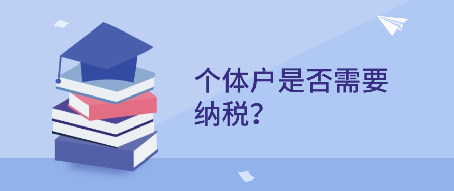 个体户是否需要纳税？