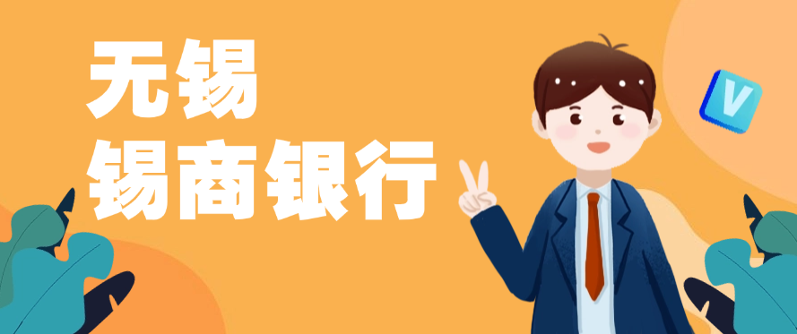 无锡锡商银行