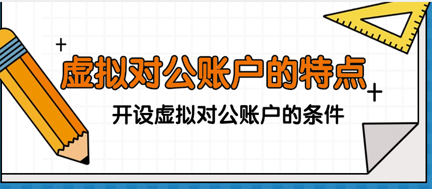 虚拟对公账户的特点及开设条件