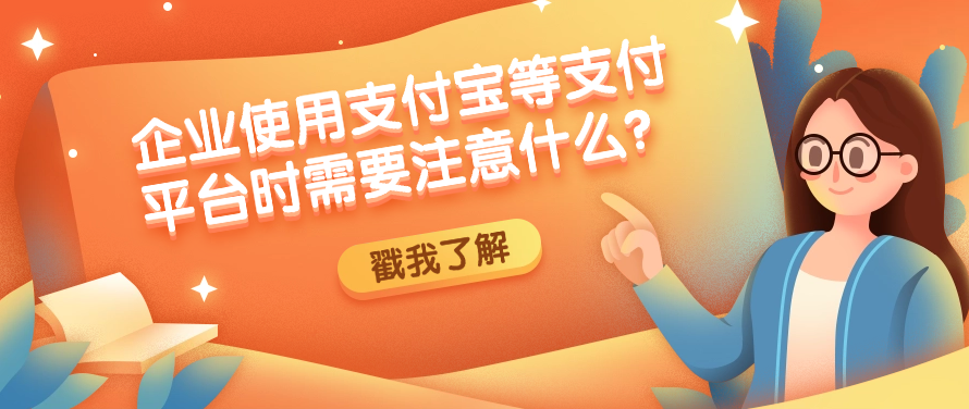 企业使用支付宝等支付平台时需要注意什么？