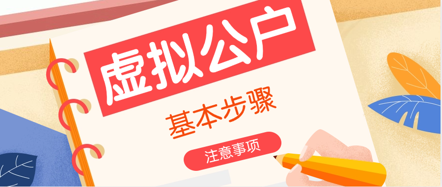 虚拟公户的基本步骤和注意事项