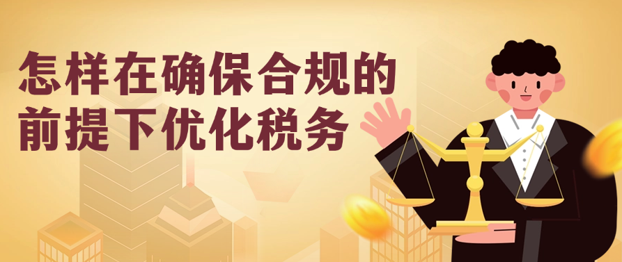 怎样在确保合规的前提下优化税务