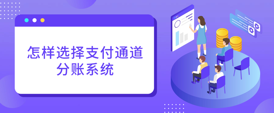 怎样选择支付通道和分账系统