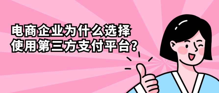 电商企业为什么选择使用第三方支付平台？