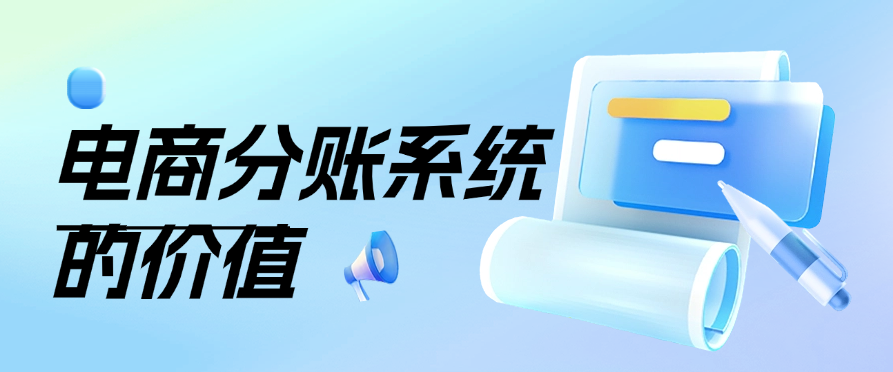 电商分账系统的价值