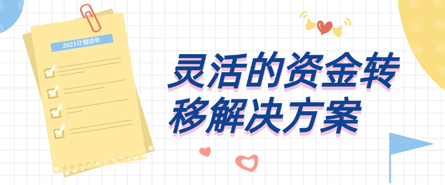 灵活的资金转移解决方案