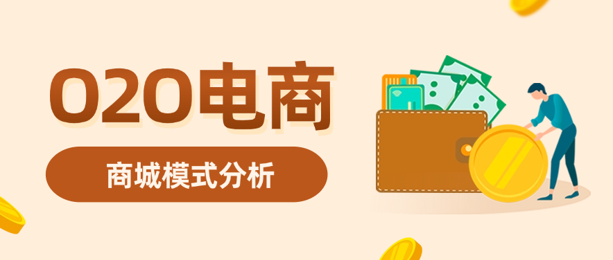O2O电商商城模式分析