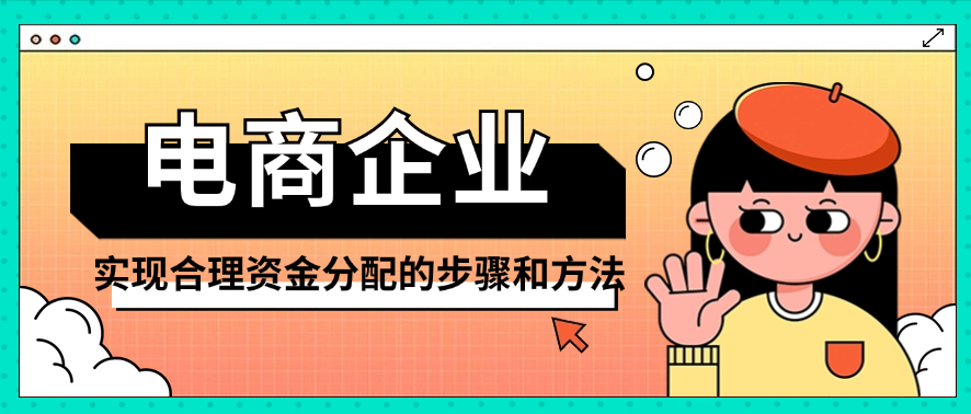 电商企业实现合理资金分配的步骤和方法