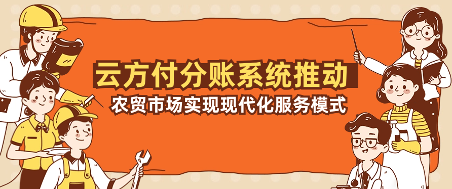 云方付分账系统推动农贸市场实现现代化服务模式