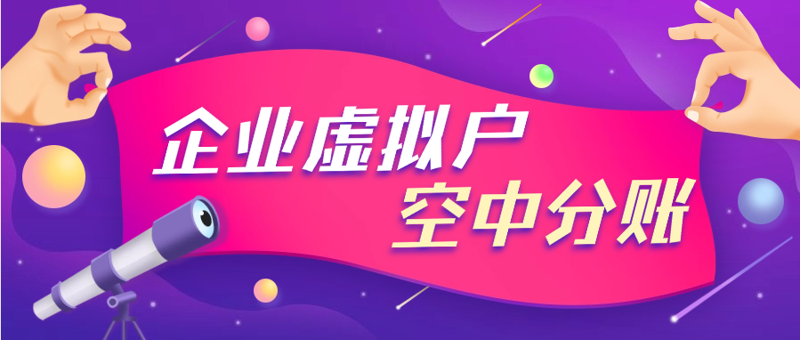 企业虚拟户空中分账