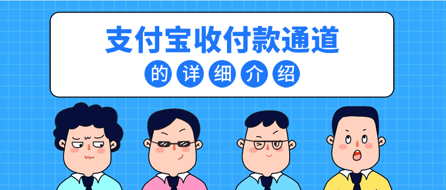 支付宝收付款通道的详细介绍