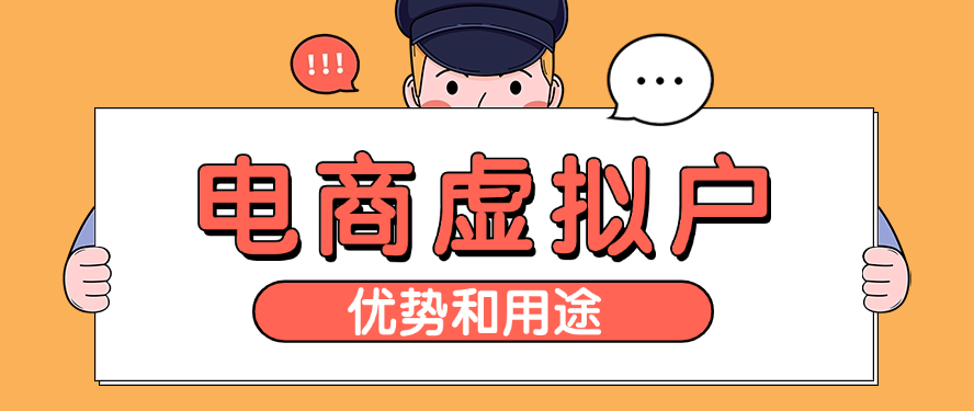 电商虚拟户的优势和用途