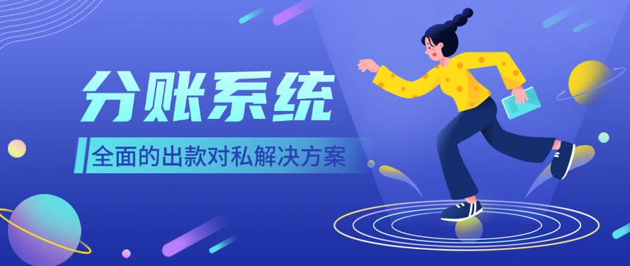 分账系统全面的出款对私解决方案