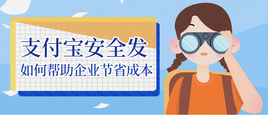 支付宝安全发如何帮助企业节省成本