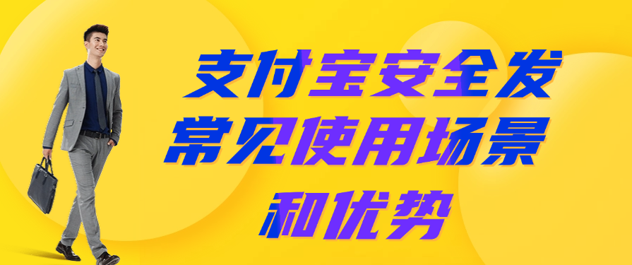 支付宝安全发常见使用场景和优势