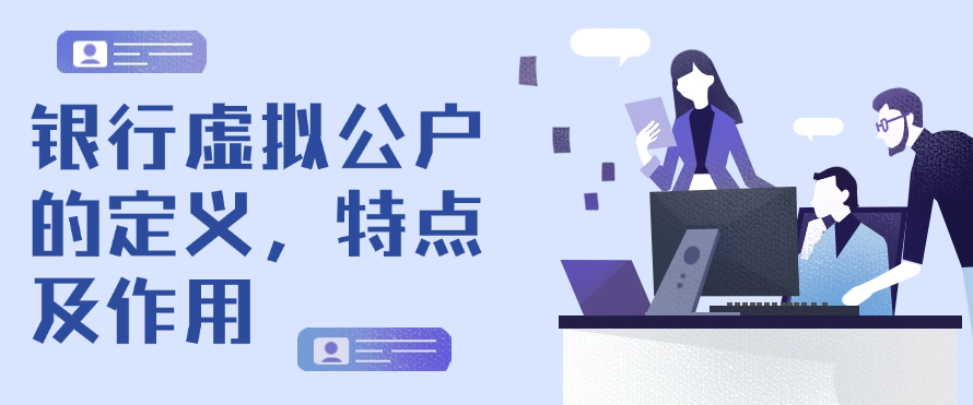 银行虚拟公户的定义，特点及作用