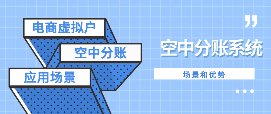 电商虚拟户空中分账系统的应用场景