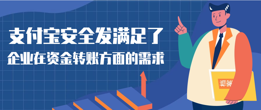 支付宝安全发满足了企业在资金转账方面的需求