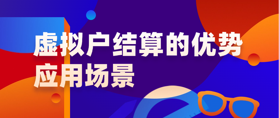 虚拟户结算的优势和应用场景