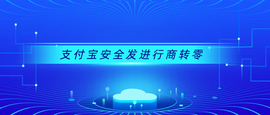 支付宝安全发进行商转零