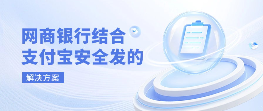 网商银行结合支付宝安全发的解决方案