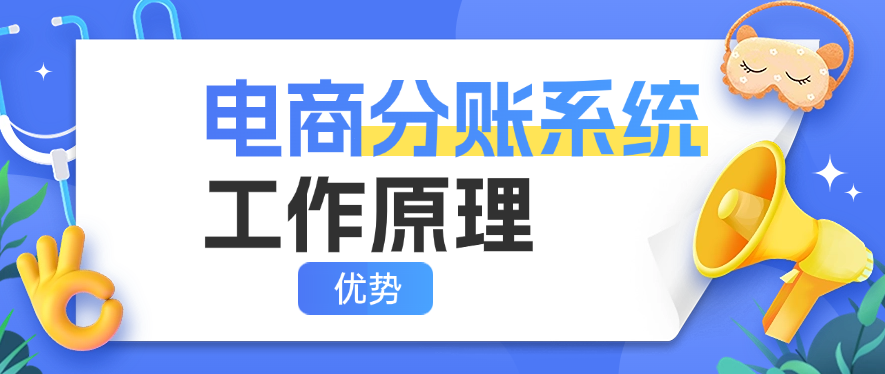电商分账系统的工作原理和优势