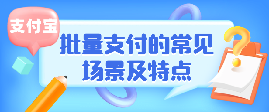 支付宝的批量支付的常见场景及特点