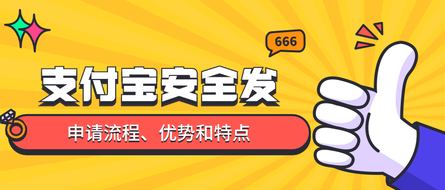 支付宝安全发的申请流程、优势和特点