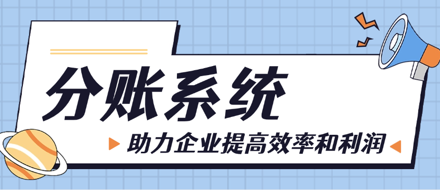 分账系统助力企业提高效率和利润