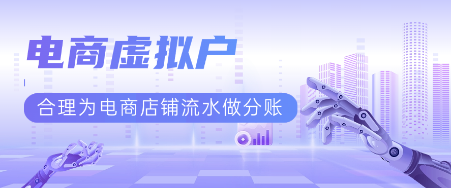 电商虚拟户合理为电商店铺流水做分账