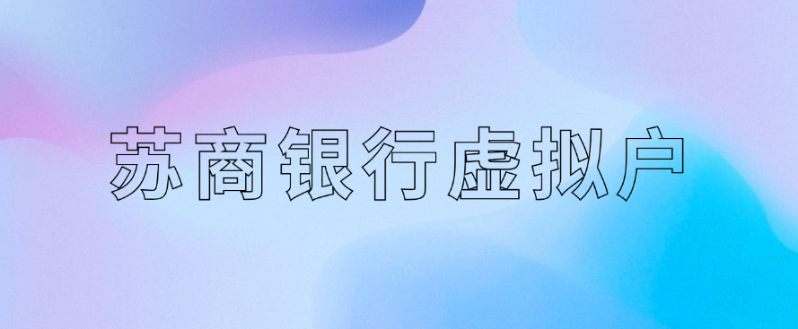 苏商银行虚拟户