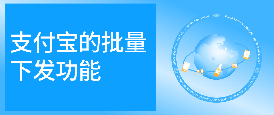 支付宝的批量下发功能
