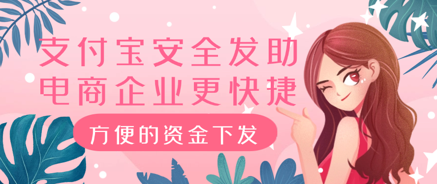 支付宝安全发助电商企业更快捷、方便的资金下发