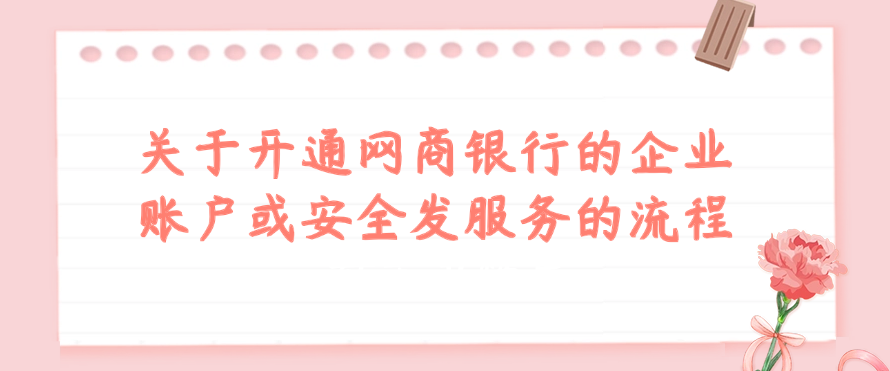 关于开通网商银行的企业账户或安全发服务的流程