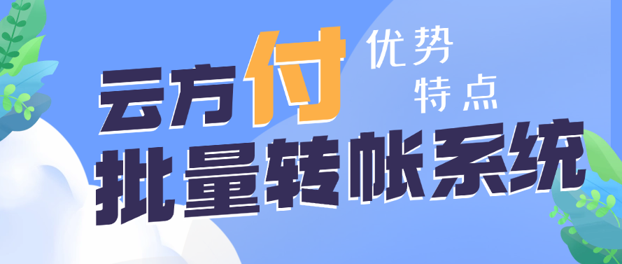 云方付批量转账系统的优势及特点