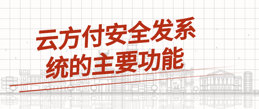 云方付安全发系统的主要功能