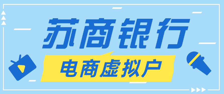 苏商银行电商虚拟户