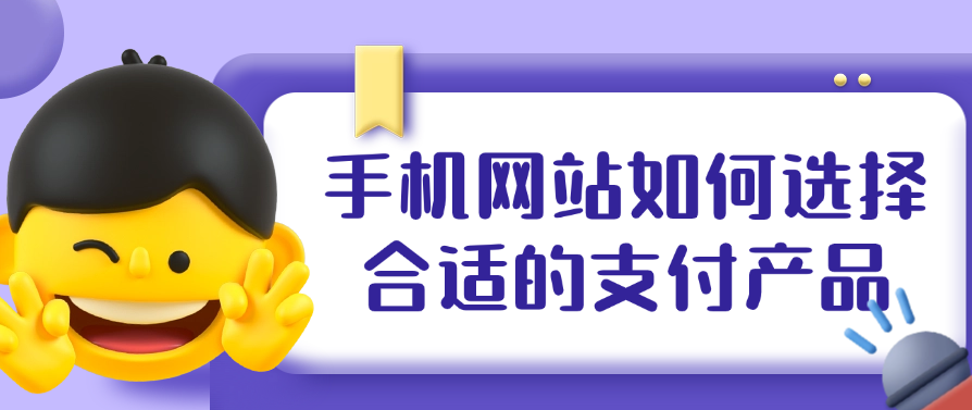手机网站如何选择合适的支付产品