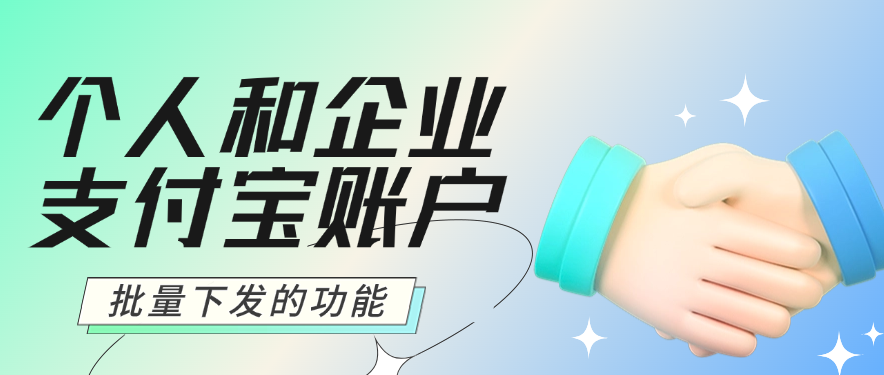 个人和企业支付宝账户