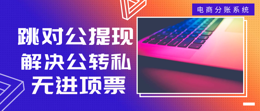 跳对公提现，解决公转私，以及无进项票的问题