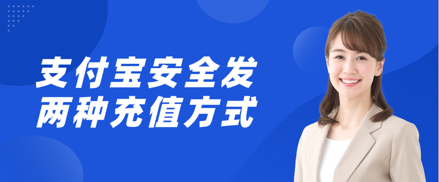 支付宝安全发两种充值方式
