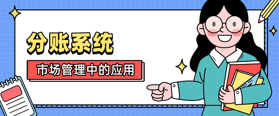 分账系统在市场管理中的应用