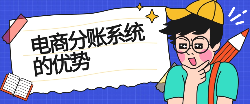 电商分账系统的优势